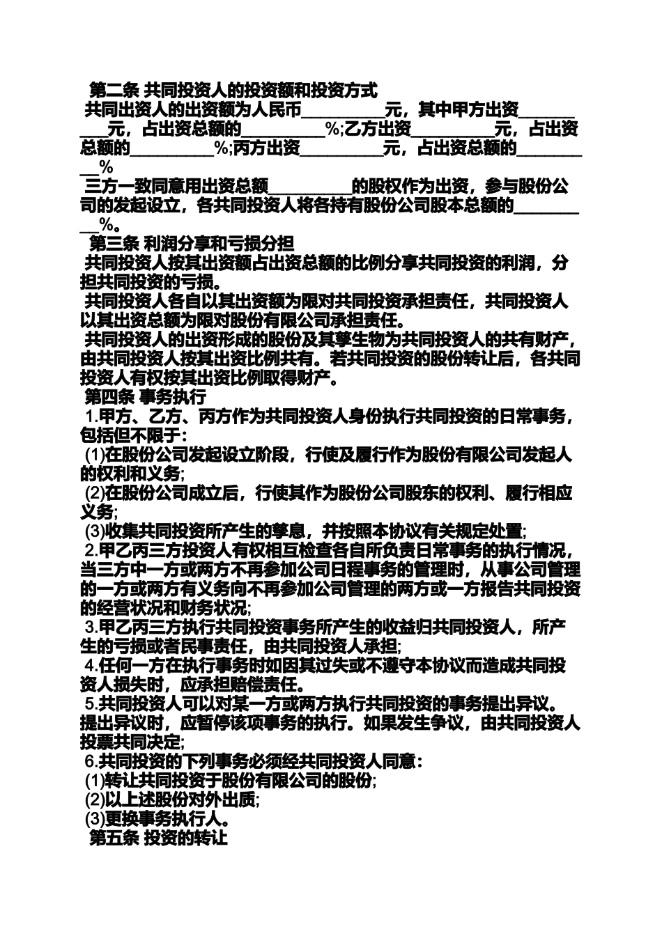 合作出资协议书范本_第3页