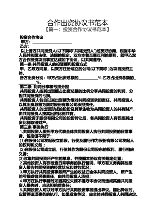 合作出资协议书范本