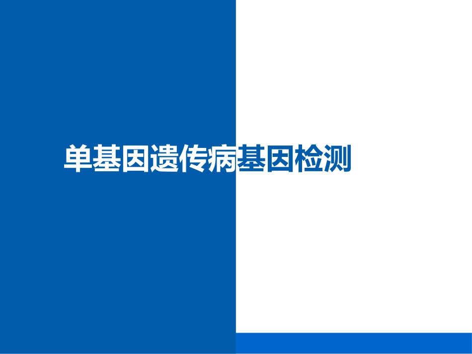 单基因遗传病基因检测概述_第1页
