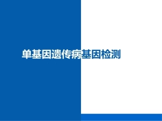 单基因遗传病基因检测概述