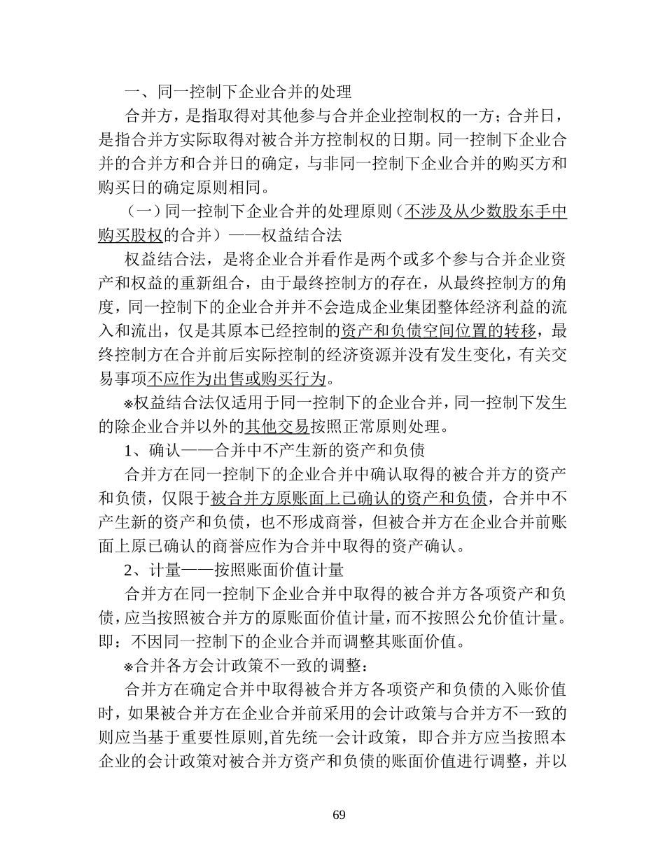 同一控制下企业合并的处理_第1页