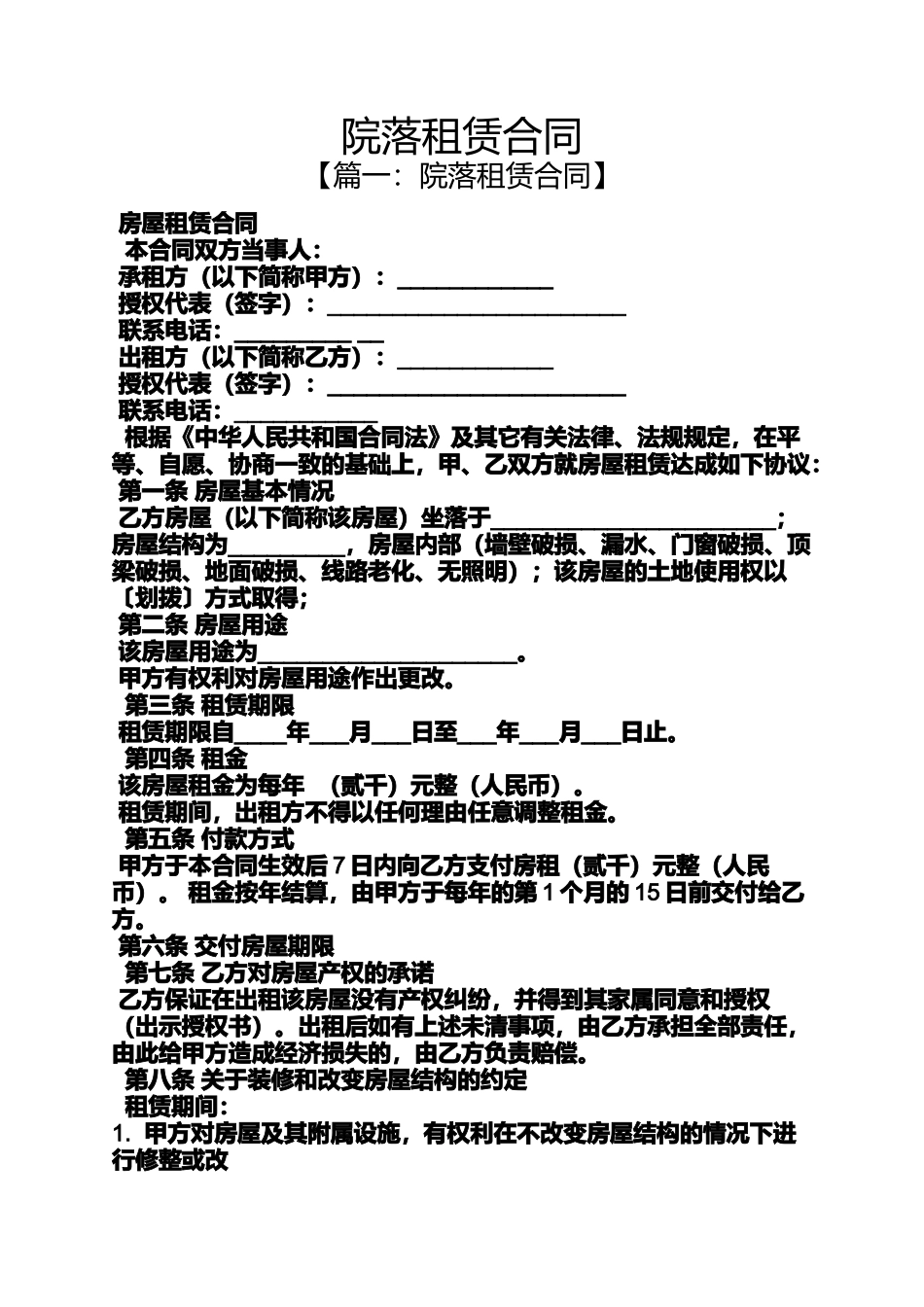 合同范本之院落租赁合同_第1页