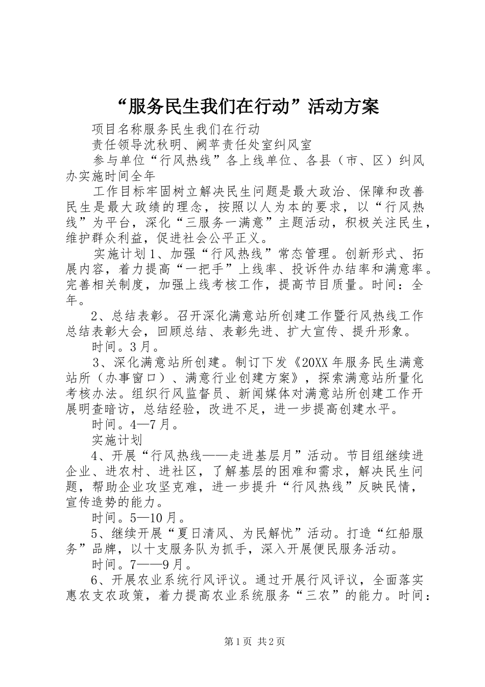 服务民生我们在行动活动方案_第1页