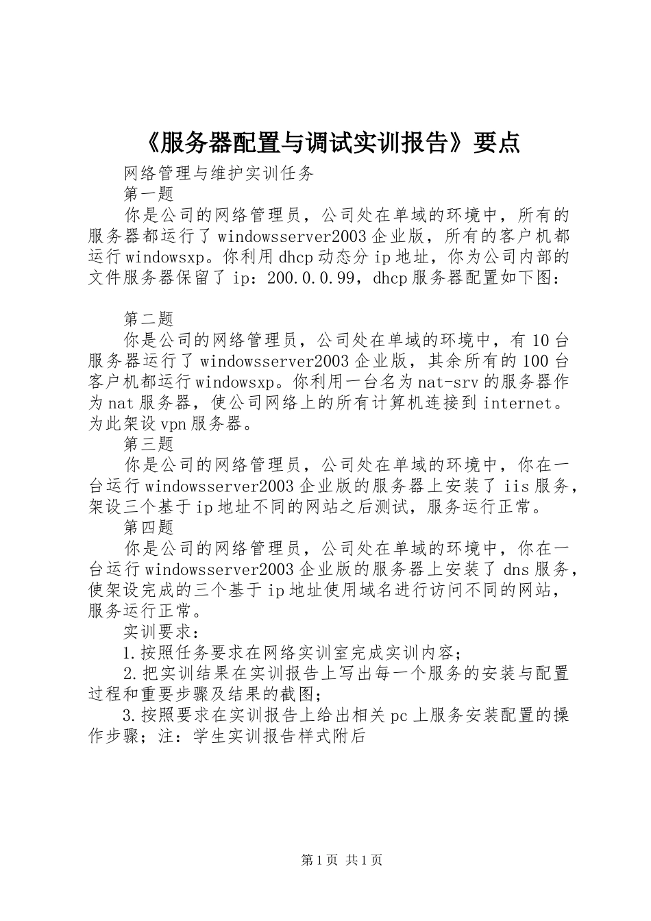 服务器配置与调试实训报告要点_第1页