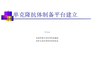单克隆抗体制备的技术
