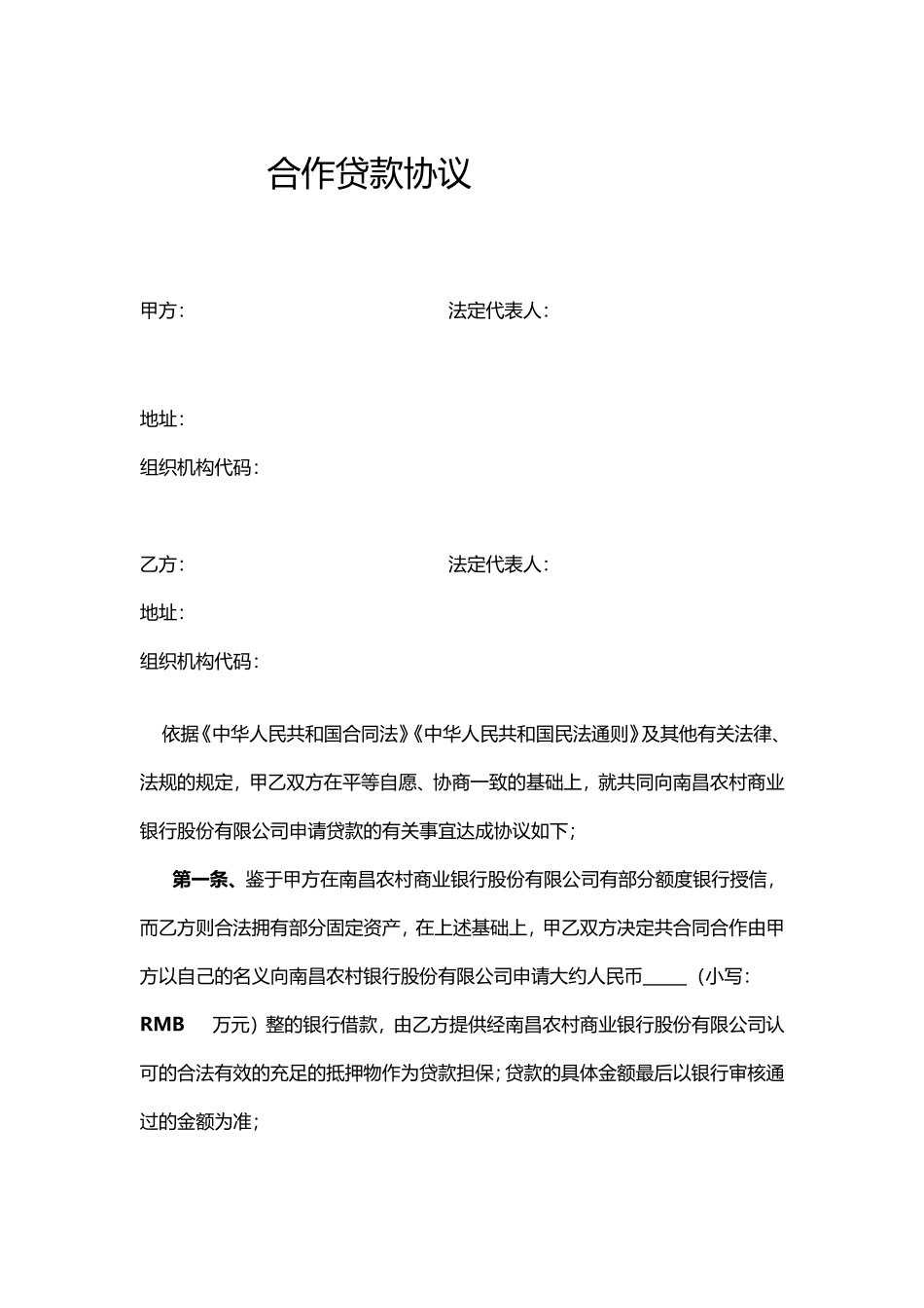 合作贷款协议样板_第1页