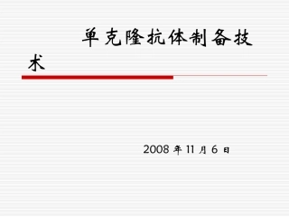 单克隆抗体制备技术