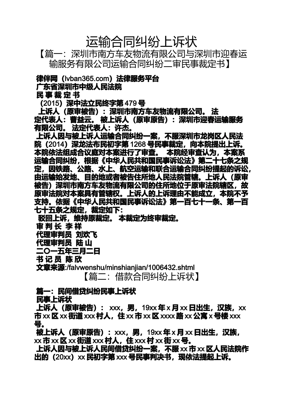 合同范本之运输合同纠纷上诉状_第1页