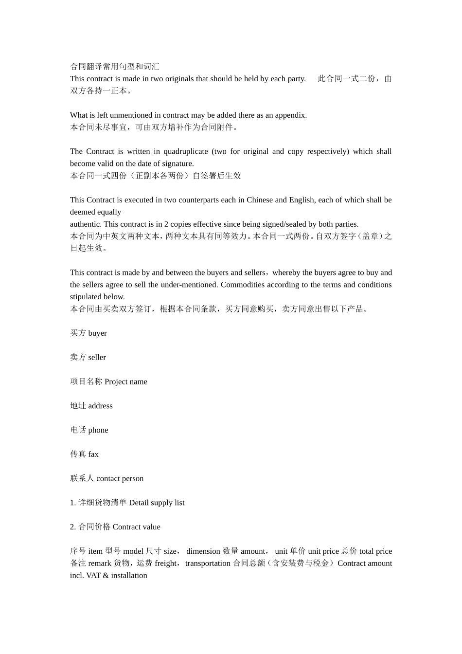 合同翻译常用句型和词汇_第1页
