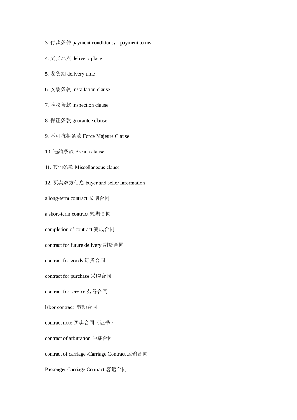 合同翻译常用句型和词汇_第2页
