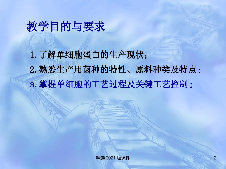 单细胞蛋白的生产_第2页