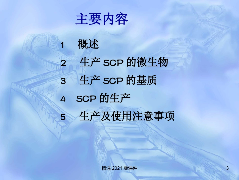 单细胞蛋白的生产_第3页