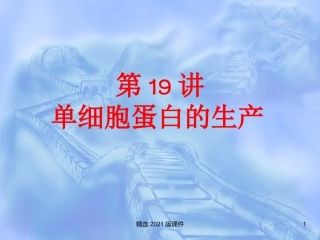 单细胞蛋白的生产