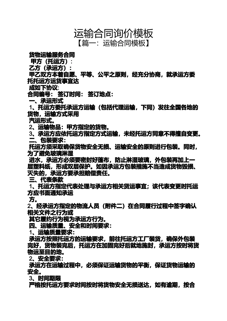 合同范本之运输合同询价模板_第1页