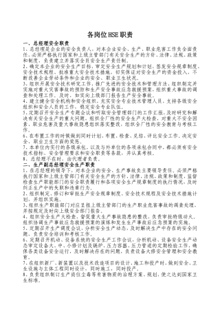 各岗位HSE职责