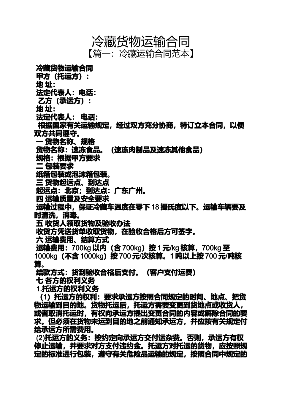 合同范本之冷藏货物运输合同_第1页