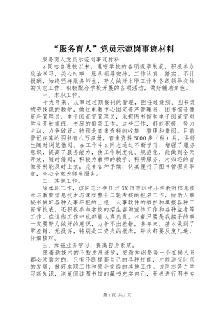 服务育人党员示范岗事迹材料