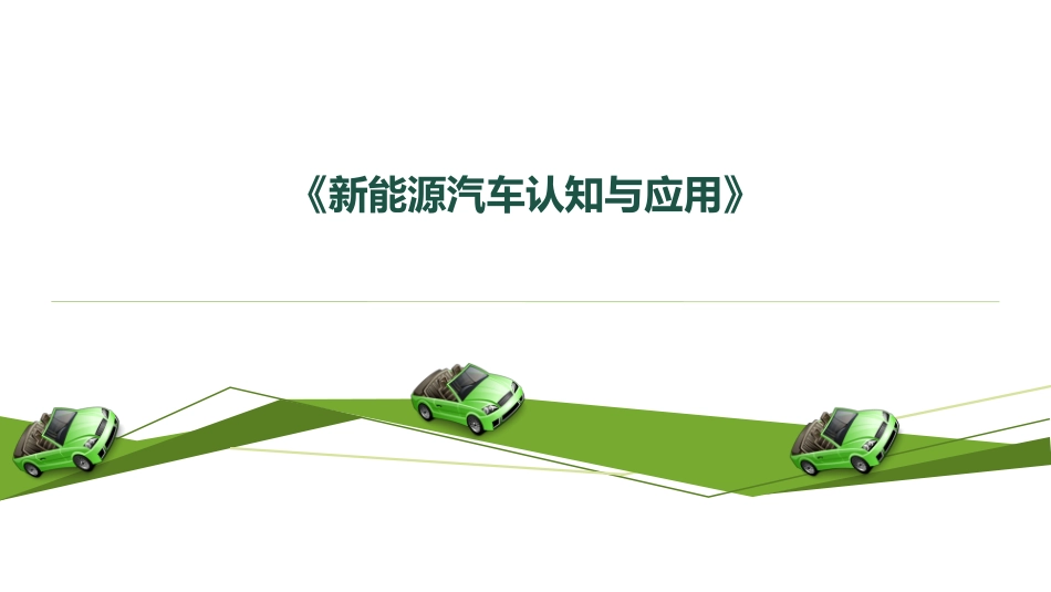 单元二新能源汽车的充电_第1页