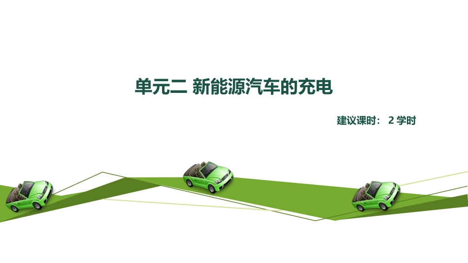 单元二新能源汽车的充电_第2页