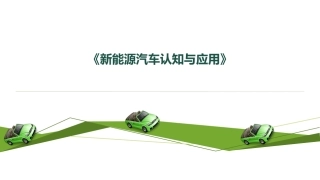 单元二新能源汽车的充电