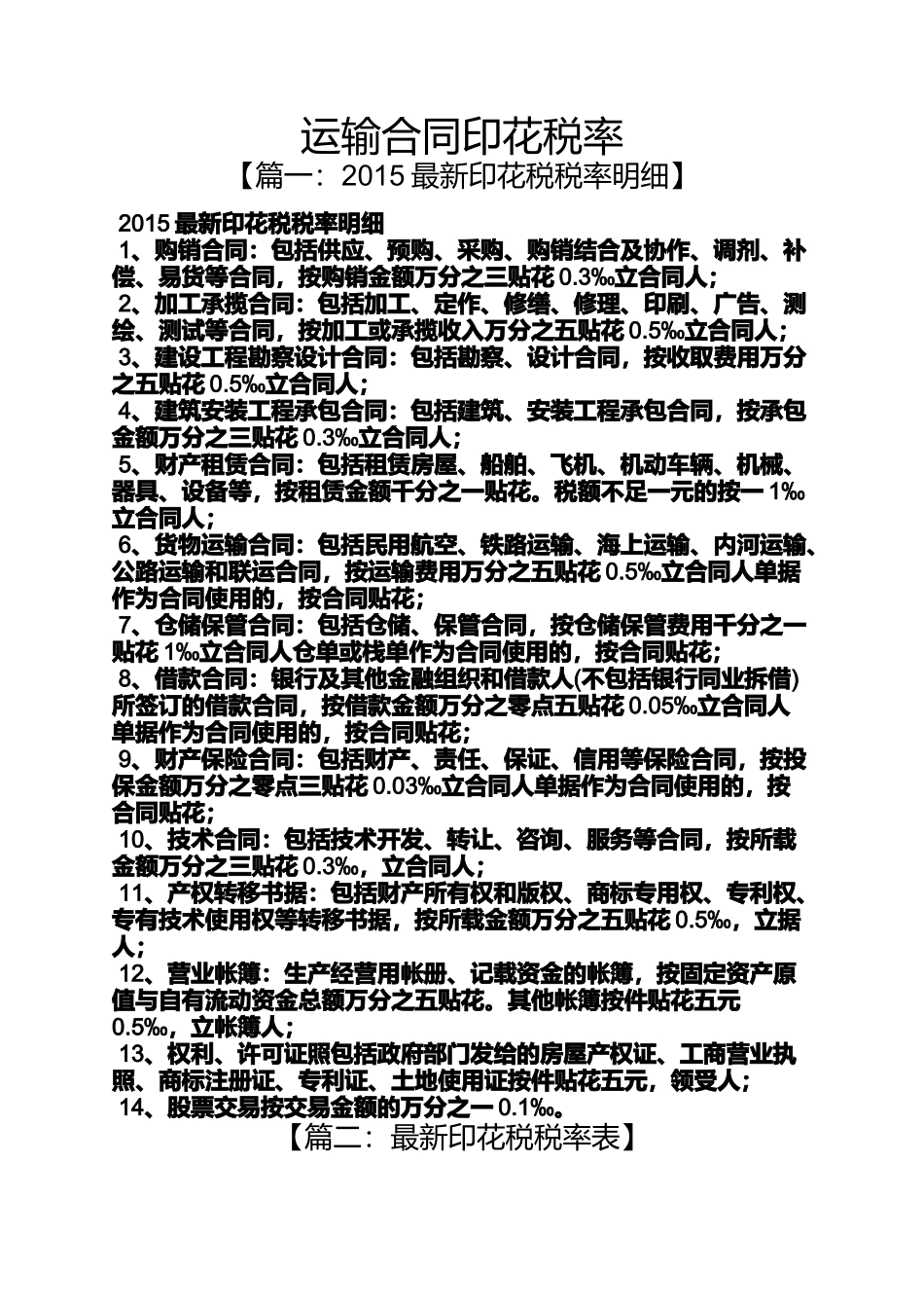 合同范本之运输合同印花税率_第1页