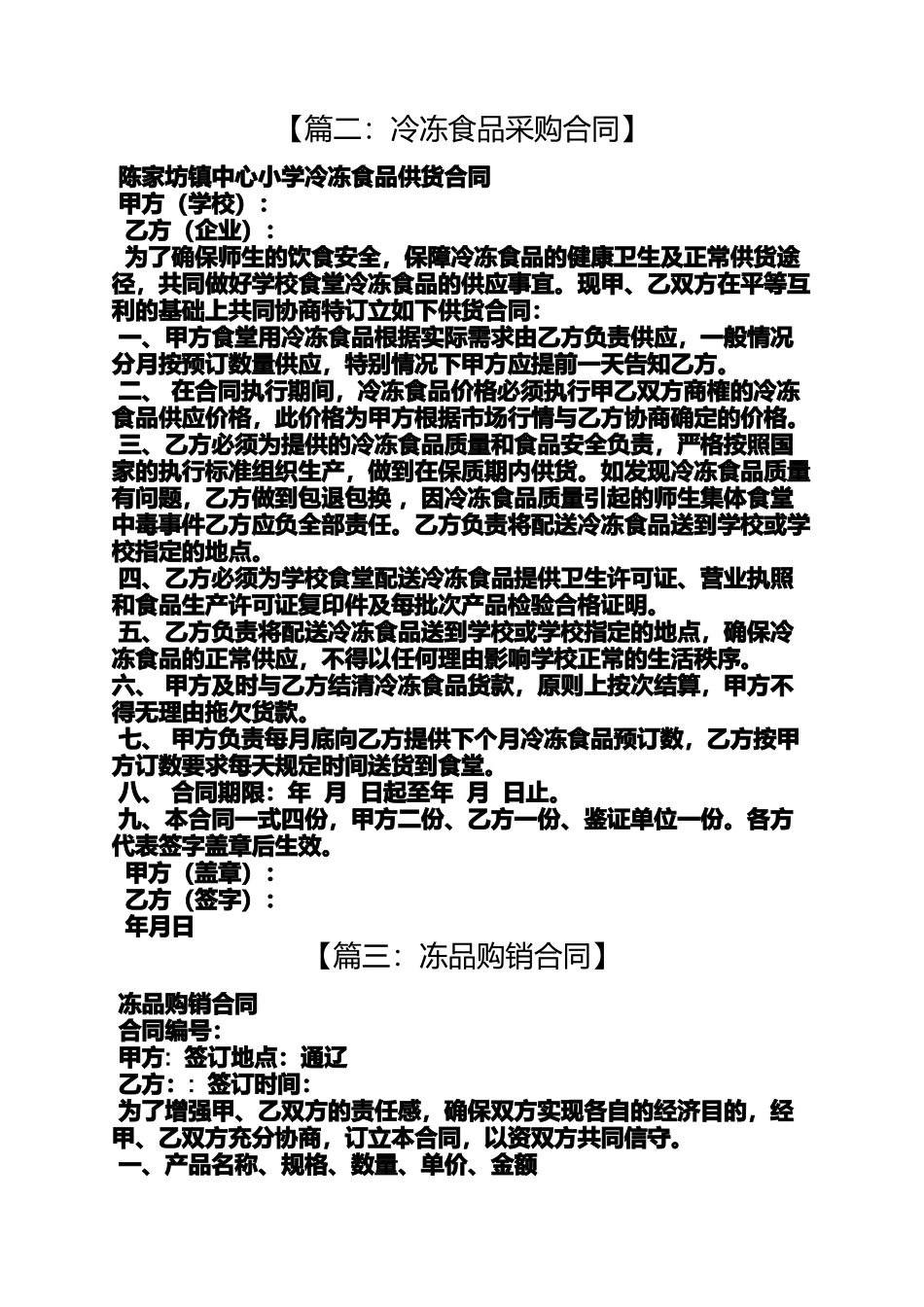 合同范本之冷冻食品购销合同_第3页