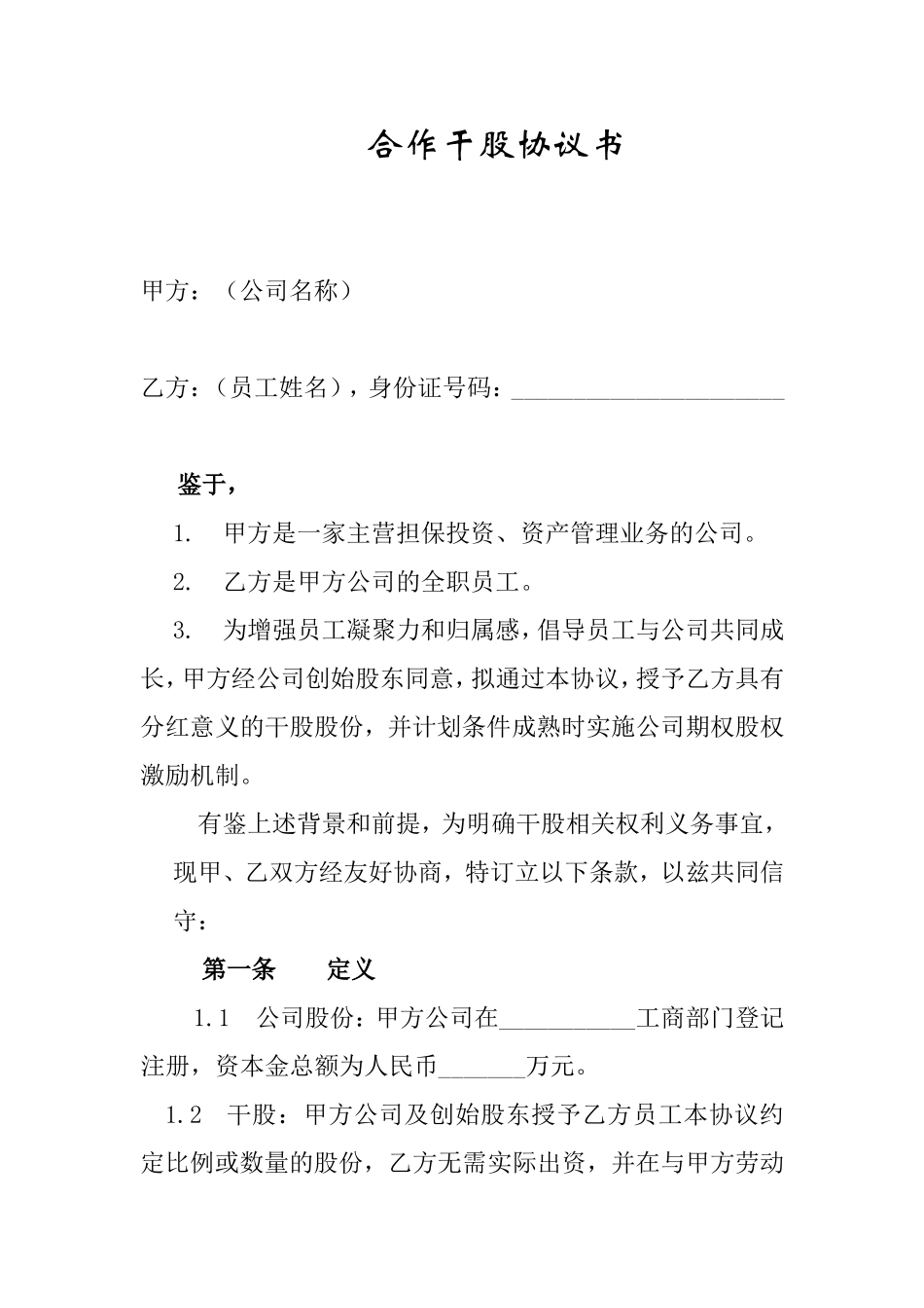 合作干股协议书1_第1页