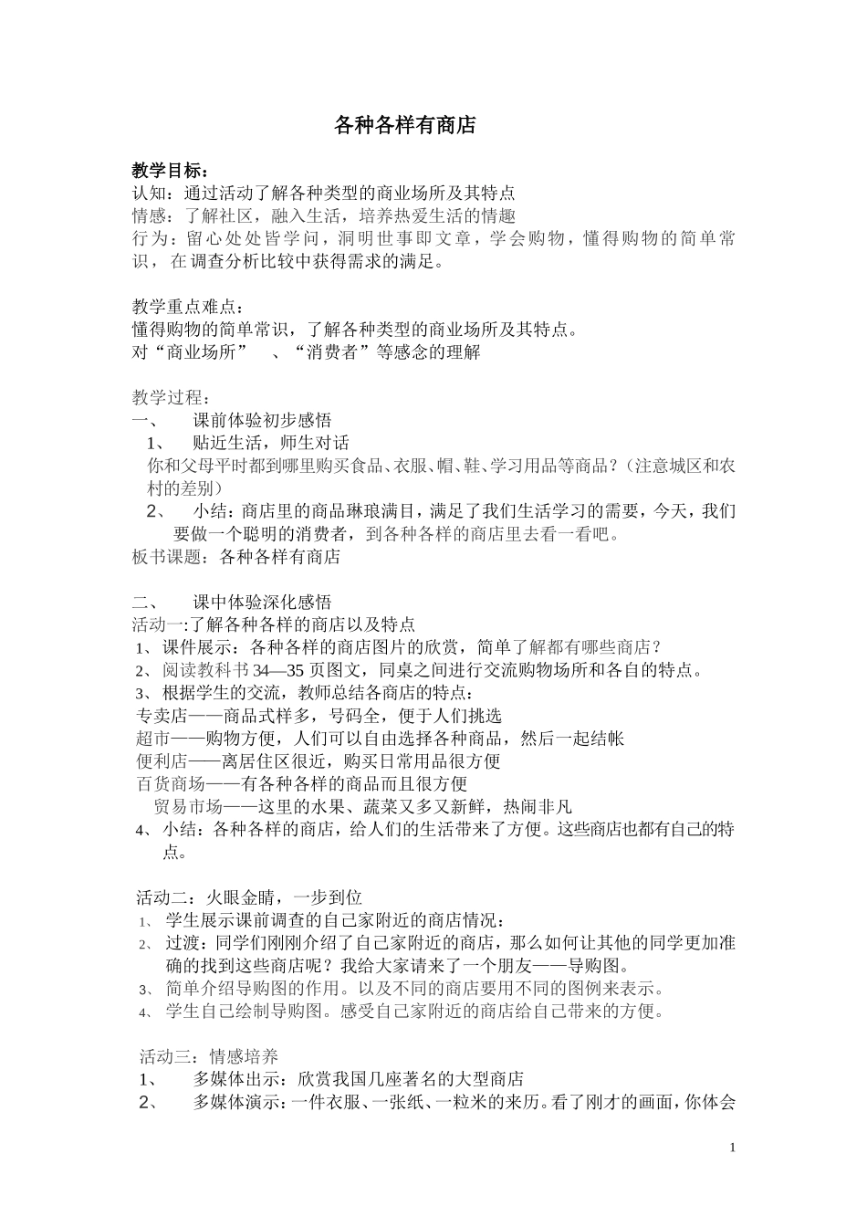 各种各样有商店教案.反思.评课意见_第1页