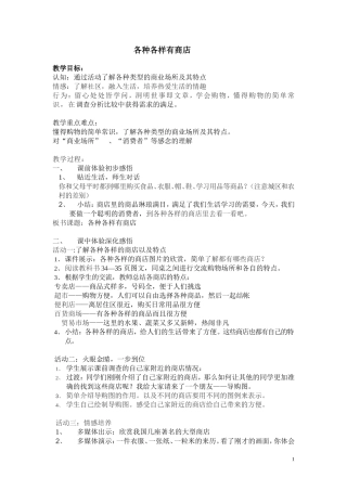 各种各样有商店教案.反思.评课意见