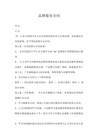合同范本(品牌推广合同)