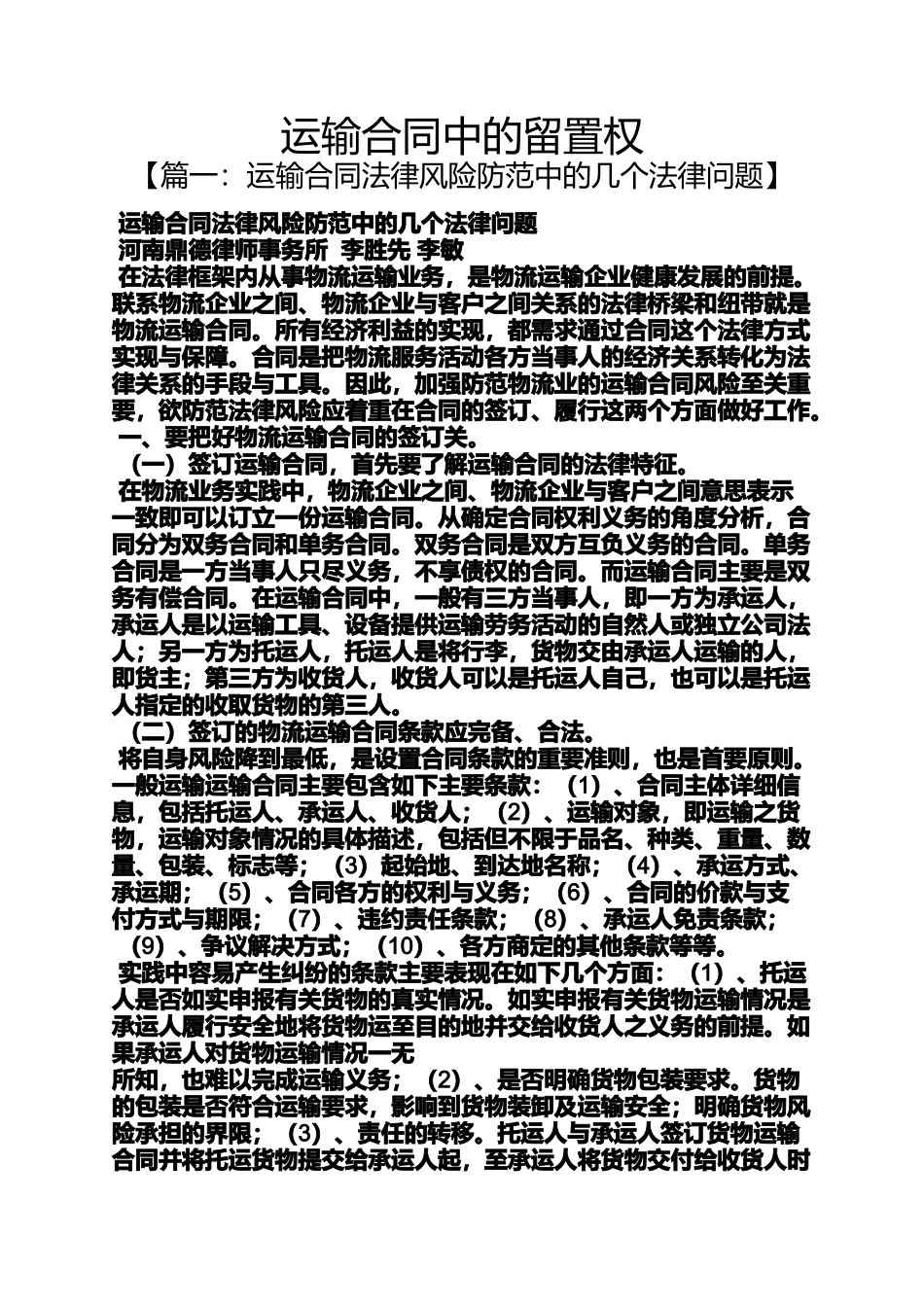 合同范本之运输合同中的留置权_第1页