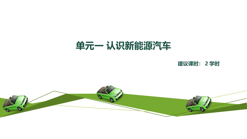单元一新能源汽车的认识_第2页