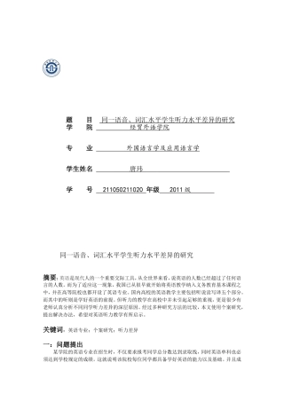 同一语音、词汇水平学生听力水平差异的研究1