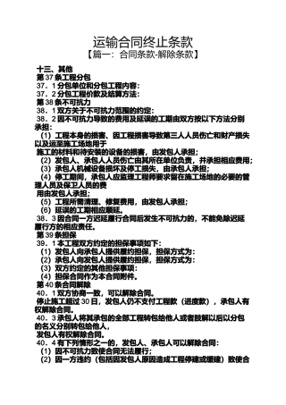 合同范本之运输合同终止条款