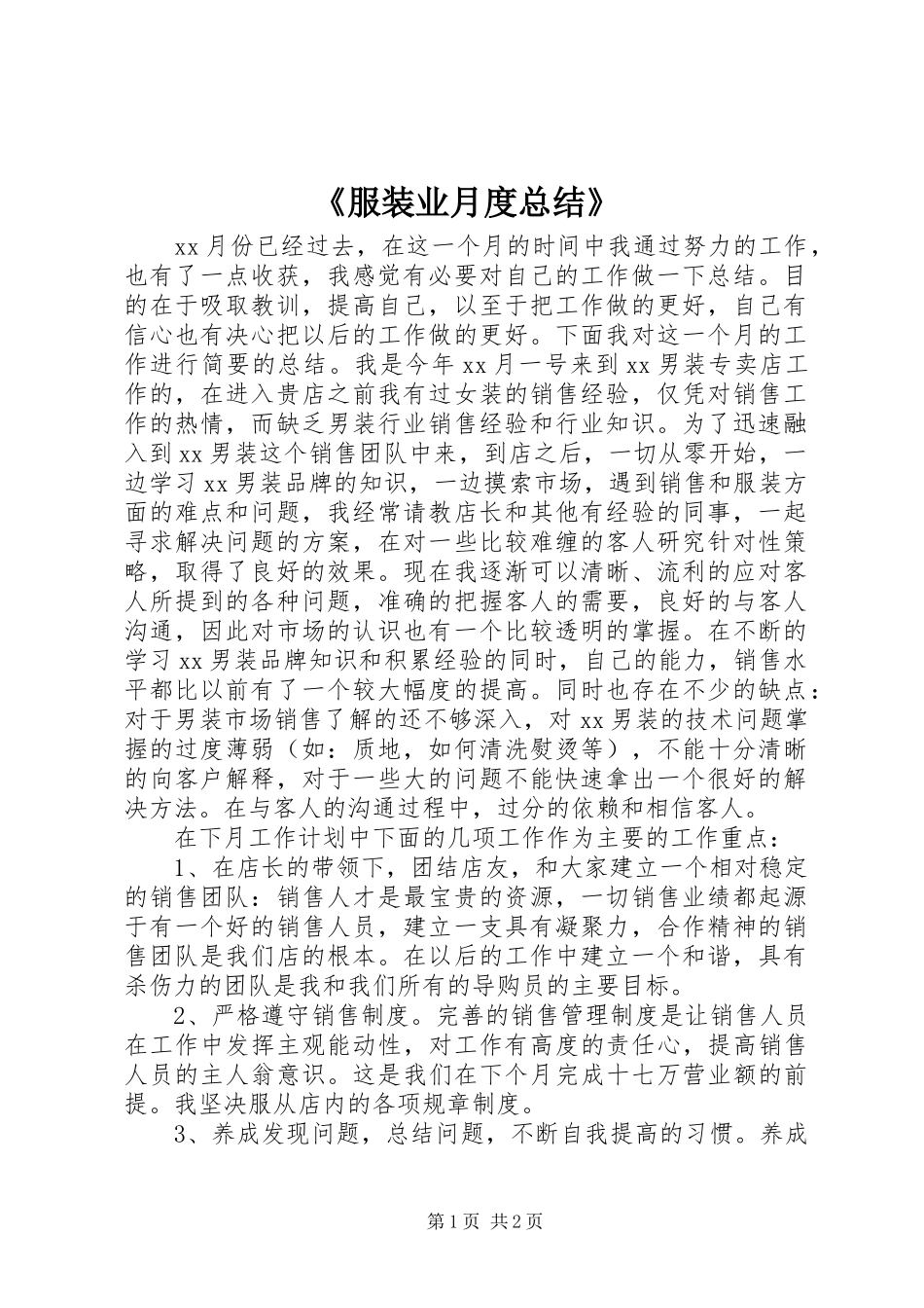 服装业月度总结_第1页