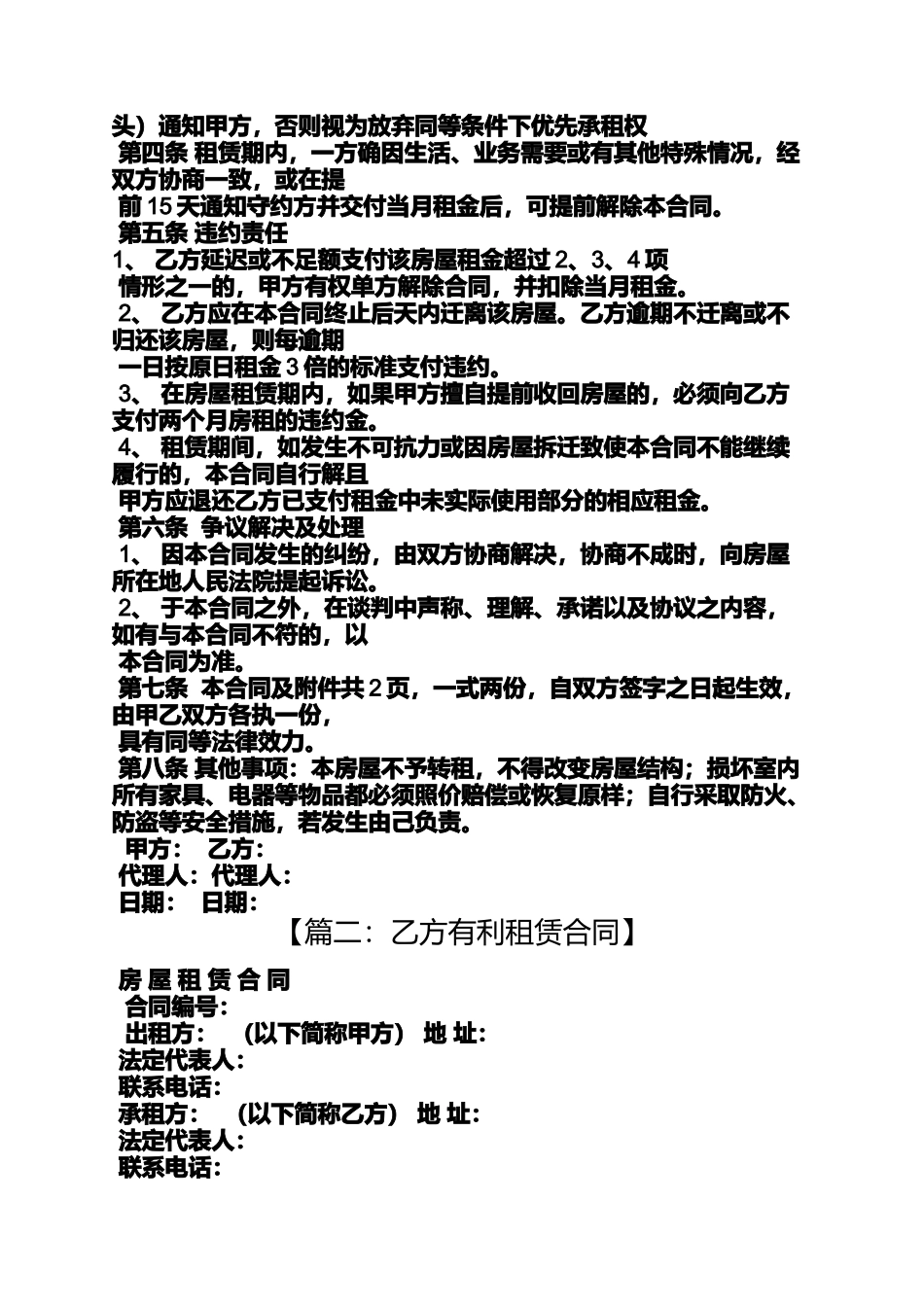 合同范本之利于乙方的租房合同_第2页