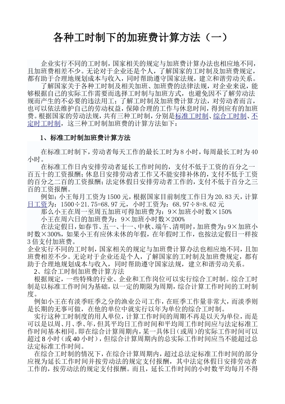 各种工时制下的加班费计算方法_第1页