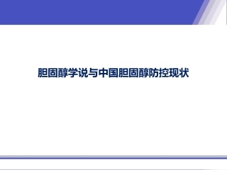 胆固醇学说与中国胆固醇防控