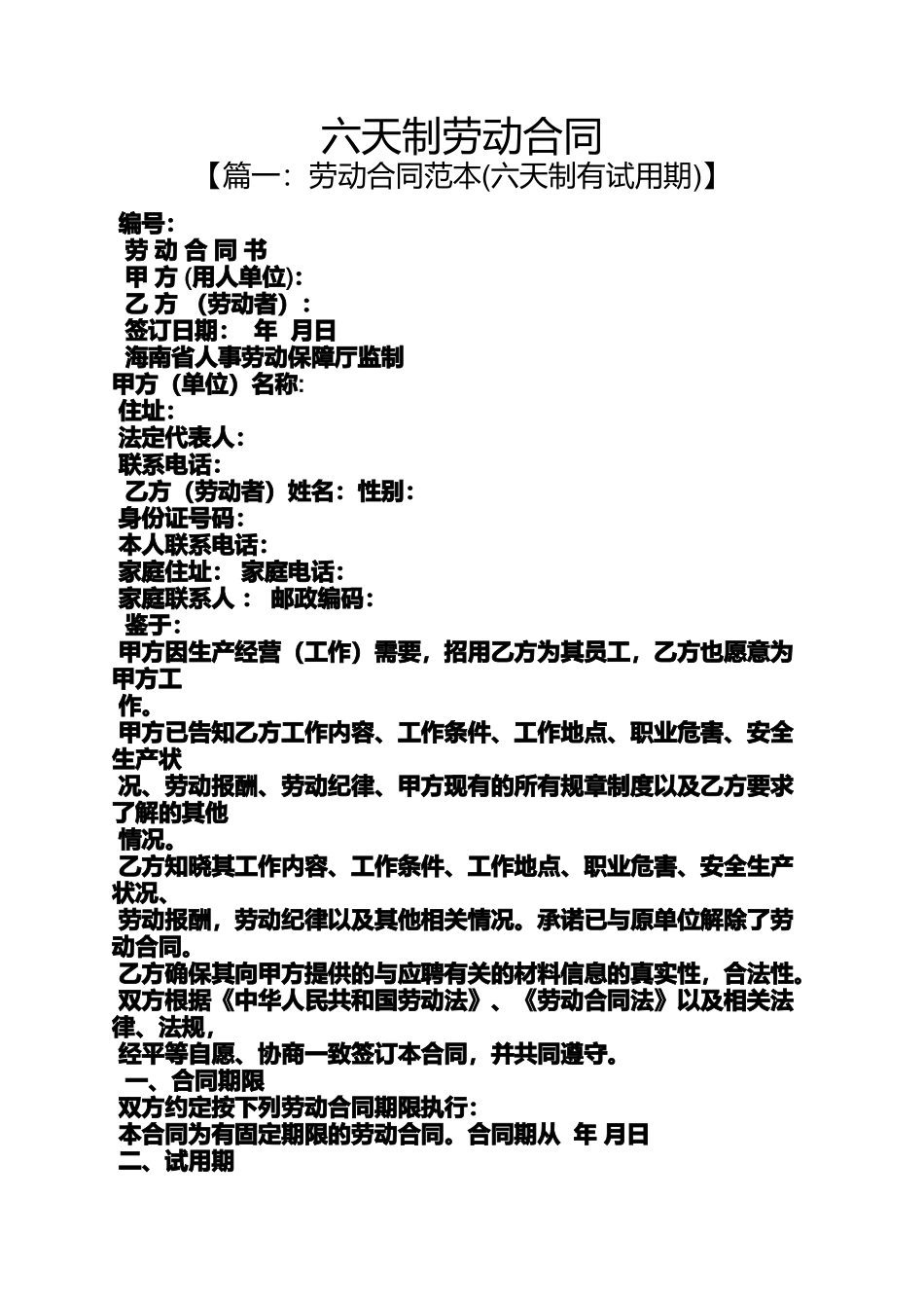 合同范本之六天制劳动合同_第1页