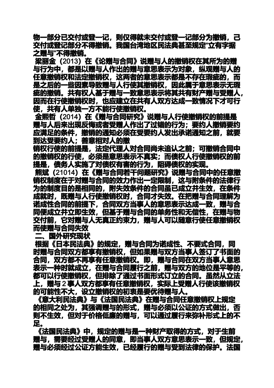 合同范本之赠与合同单方撤销权_第3页