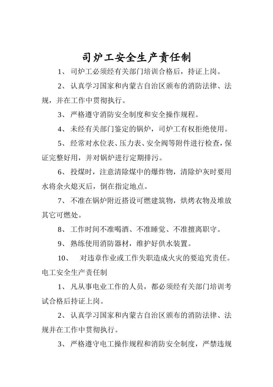 各岗位安全生产职责和责任制_第1页