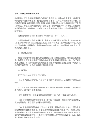 各种工业设备对润滑油的要求