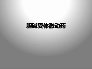 胆碱能受体药