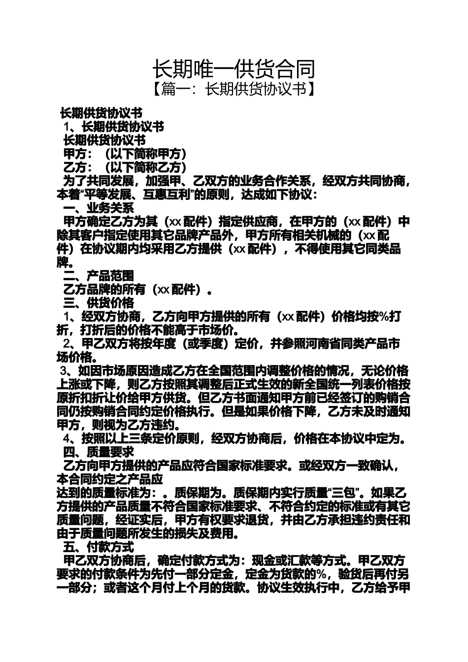 合同范本之长期唯一供货合同_第1页