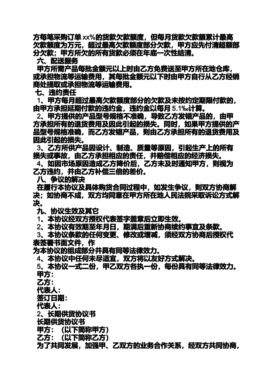 合同范本之长期唯一供货合同_第2页