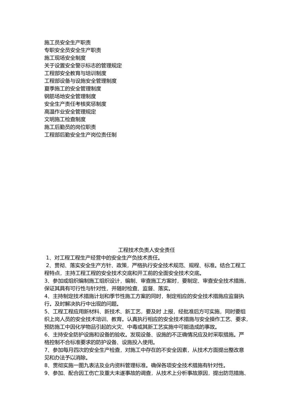 各岗位安全生产职责制度现场安全员制度_第1页