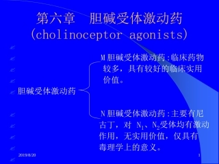 胆碱受体激动药