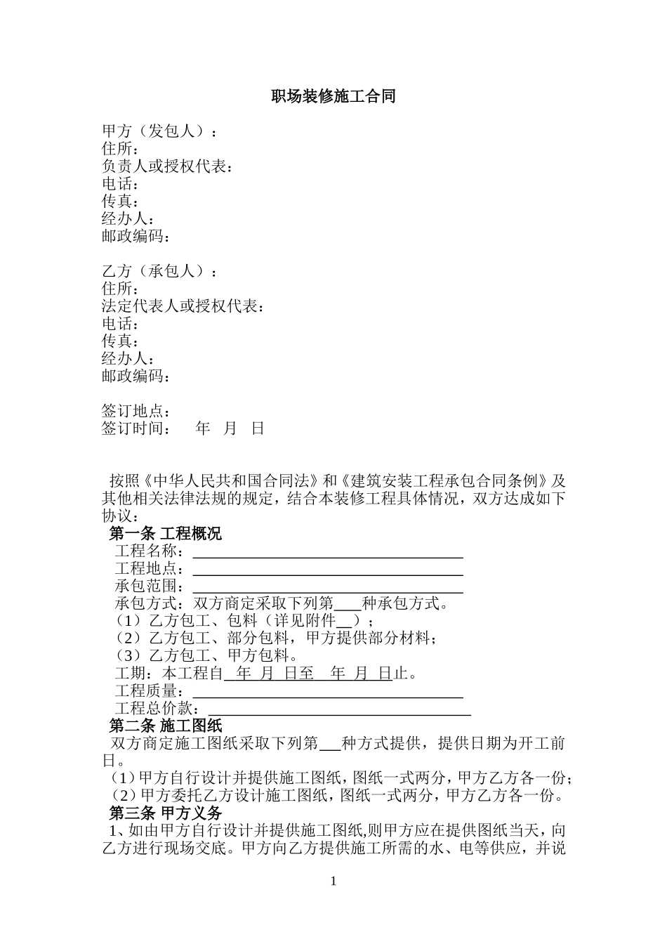 合同范本4-职场装修合同(无消防条款)_第1页