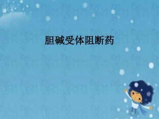 胆碱受体阻断药
