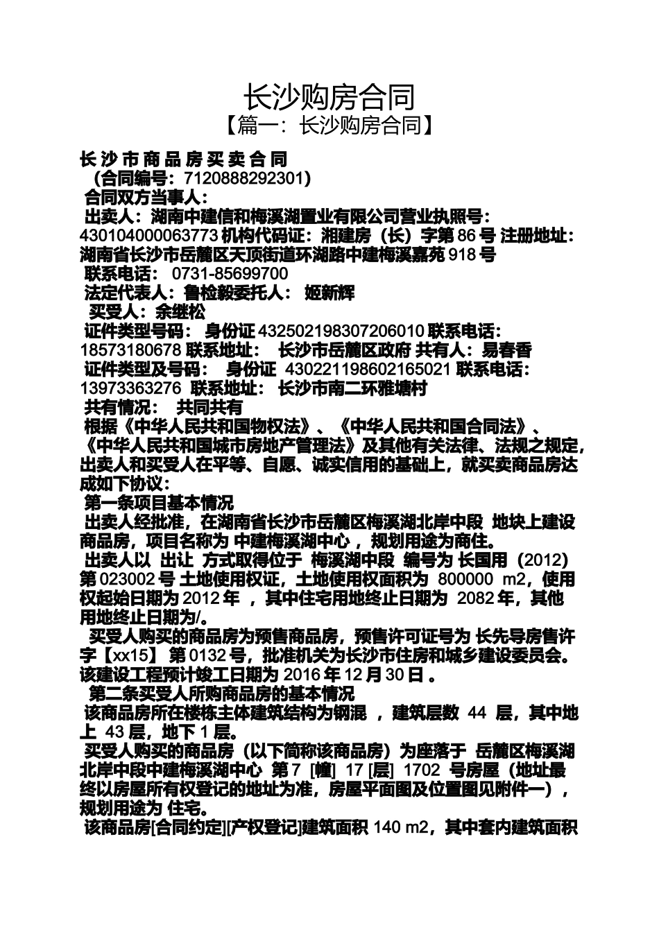 合同范本之长沙购房合同_第1页